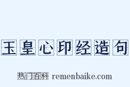 玉皇心印经造句是什么意思的图片